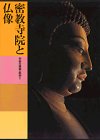 日本美術全集 (第5巻) 密教寺院と仏像―平安の建築・彫刻1