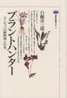 プラントハンター―ヨーロッパの植物熱と日本 (講談社選書メチエ) プラントハンター―ヨーロッパの植物熱と日本 (講談社選書メチエ)