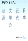 日本近代文学の起源 (講談社文芸文庫)