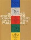 Tibetan Buddhist graphic symbol and objects 7800578623 Book Cover