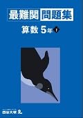 最難関問題集　算数　5年下　　【オリジナルボールペン付き】解答付きのサムネイル
