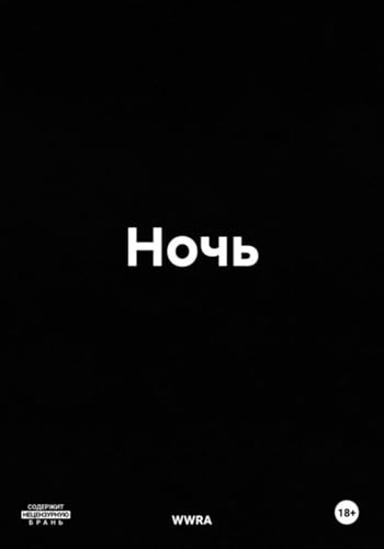 Ночь (Russian Edition)