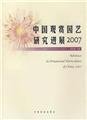 Advances in Ornamental Horticulture of China, 2007