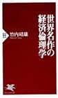 世界名作の経済倫理学 (PHP新書)
