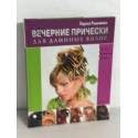 Vechernie pricheski dlya dlinnykh volos 5699188231 Book Cover