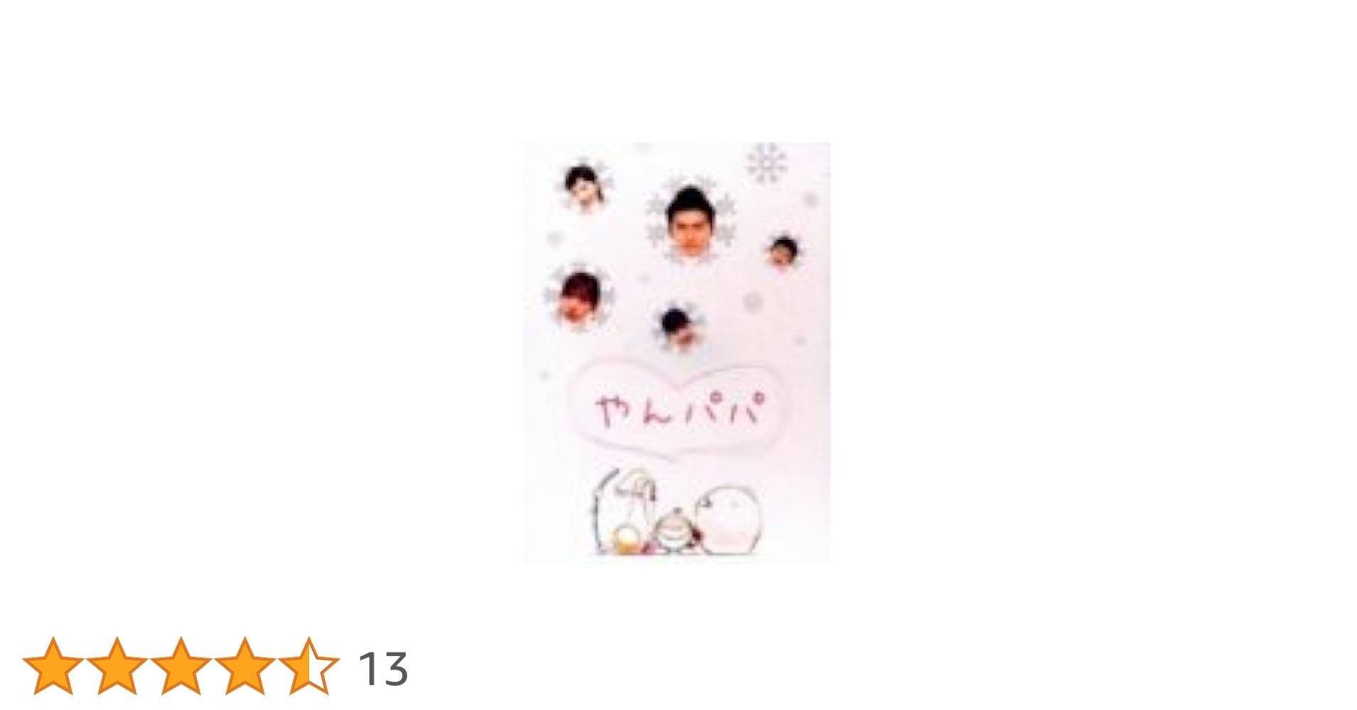 やんパパ DVD 全4巻セット Amazon.co.jp: やんパパ DVD-BOX : 長瀬智也, 加藤あい, 後藤