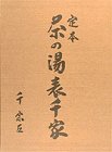 定本 茶の湯表千家