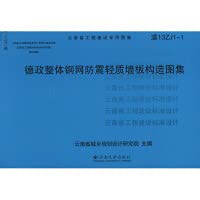Atlas of Dezheng overall steel mesh anti-shock lightweight wall panel structure(Chinese Edition)