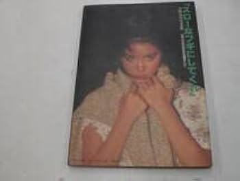 Amazon.co.jp: 浅野温子 写真集 スローなブギにしてくれ : ホーム