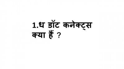 1. ध डॉट कनेक्ट्स क्या हैं ?