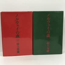【中古】 ノルウェイの森 １/講談社/村上春樹 Amazon.co.jp: 初版本 ノルウェイの森 単行本 上・下巻 セット 講談社