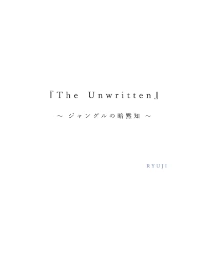 The Unwritten: The Shadow Rule of the Jungle vol.1