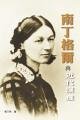 南丁格爾與近代護理 9575876105 Book Cover