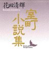 室町小説集 (講談社文芸文庫) 室町小説集 (講談社文芸文庫)