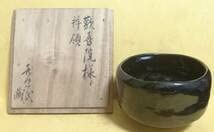 Amazon.co.jp: 楽 茶碗 旦入 拝領印 楽吉左衛門 水府御庭焼 東陽