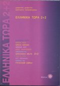 Greek Now 2+2 Textbook + CD 9607317211 Book Cover