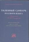 Tolkovyy slovar russkogo yazyka 5170164831 Book Cover