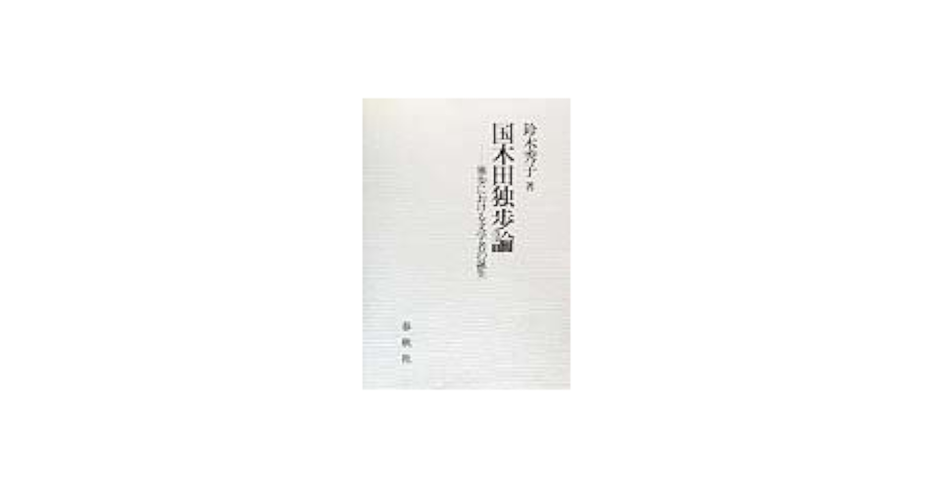 国木田独歩論 独歩における文学者の誕生/春秋社（千代田区）/鈴木秀子（単行本） Amazon.co.jp: 国木田独歩論 : 鈴木 秀子: 本