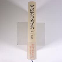 Amazon.co.jp: 宮沢賢治名作集 横井博編 笠間書院 1986 初版 単行本 