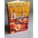 Diabet: Kompleksnyj podkhod [Diabetes: The New Integrative Approach: How to combine the best of traditional and alternative therapies] 5818305910 Book Cover