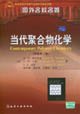 foreign elite classics: Contemporary polymer chemistry (the original version 3)(Chinese Edition)