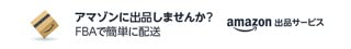 Amazonで出品しませんか