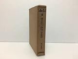 新釈日本文学叢書 12巻 第十巻 神皇正統記 梅松論 読史余論 物集高量 大正13年
