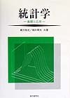 統計学 基礎と応用