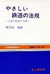 やさしい鉄道の法規 JRと私鉄の実例 (交通ブックス 108)