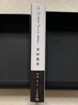 Amazon.co.jp: バースト・ゾーン－爆裂地区－初版吉村萬壱 ハヤカワ