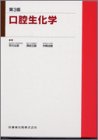 200円「口腔生化学」