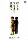ぼくとフリオと校庭で (アクションコミックス) ぼくとフリオと校庭で (アクションコミックス)