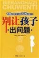 Do not let the child has a problem: experts teach you correct children 30 kinds of problem behaviors(Chinese Edition) 7802034930 Book Cover