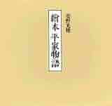 現代版・平家物語絵巻『繪本平家物語』安野光雅画 現代版・平家物語絵巻『繪本平家物語』安野光雅画