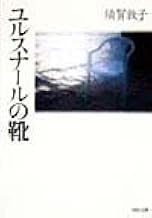 ユルスナールの靴 (河出文庫 す 4-1)