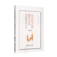 Facing the future with a calm posture: Theory and Practice of Senior High School Career Education (Second Edition)(Chinese Edition)