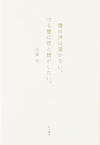 僕の声は届かない。でも僕は君と話がしたい。