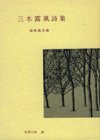 三木露風詩集 (世界の詩 30)