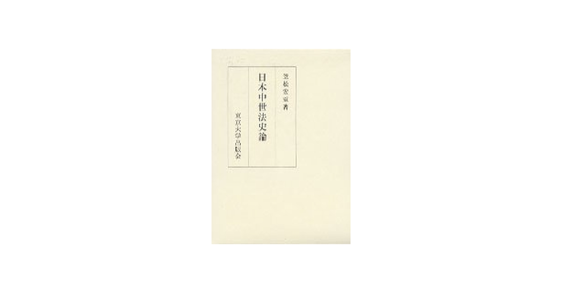 日本中世法史論 笠松宏至 東京大学出版会 日本中世法史論 - 東京大学出版会