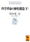 無料電子書籍アプリ 科学革命の歴史構造〈下〉 (講談社学術文庫) バイ
