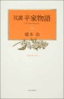 無料電子書籍アプリ 双調平家物語〈11〉平家の巻(承前) バイ