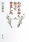 わからなくなってきました (新潮文庫) 4101463220 Book Cover