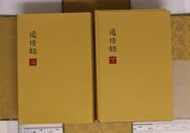 適情録解説 上下巻セット 原本復刻版 組本社 囲碁書 呉清源 Amazon.co.jp: 囲碁適情録 複刻版 全20巻+解説書上下2冊 全22冊