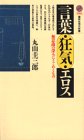 キンドル 無料電子書籍 言葉・狂気・エロス―無意識の深みにうごめくもの (講談社現代新書) バイ