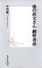 僕の叔父さん 網野善彦 (集英社新書) 僕の叔父さん 網野善彦 (集英社新書)