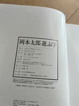 Amazon.co.jp: 岡本太郎 遊ぶ字 日本芸術出版社 1981年発行 Taro