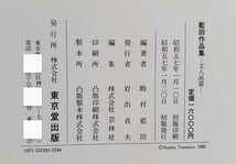 Amazon.co.jp: 殿村藍田作品集 文人画篇 昭和57年1月20日初版 東京堂