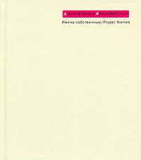 Hardcover Imena Sobstvennye: [Proper Names: ] [Russian] Book