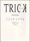 無料電子書籍 おすすめ トリック シナリオ バイ
