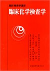 臨床化学検査学 (臨床検査学講座)